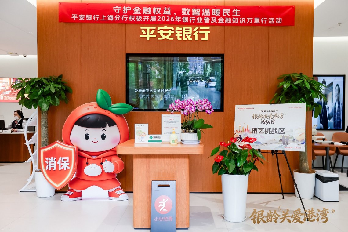 金融知识万里行|平安银行上海分行打造网点“银龄关爱港湾”,开展服务体验日活动