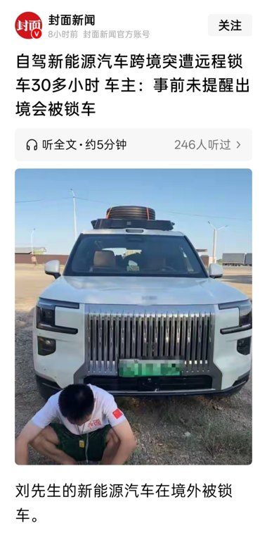 自驾新能源汽车跨境遭远程锁车超30小时,车主称事前未提醒